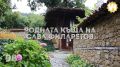 10 къщи на бележити българи